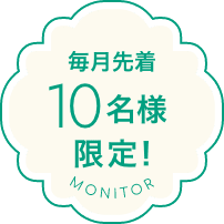毎月先着10名様限定！